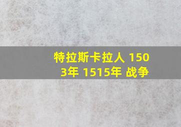 特拉斯卡拉人 1503年 1515年 战争